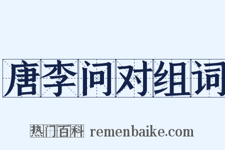唐李问对组词是什么意思的图片